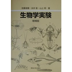 生物学実験 増補版 [単行本]