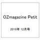 OZmagazine Petit 2016年 12月号 [雑誌]