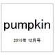 pumpkin (パンプキン) 2016年 12月号 No.309 [雑誌]
