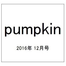 pumpkin (パンプキン) 2016年 12月号 No.309 [雑誌]