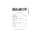 国語と国文学 2016年 12月号 [雑誌]