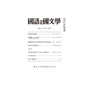 国語と国文学 2016年 12月号 [雑誌]