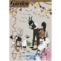 月刊 コミックガーデン 2016年 12月号 [雑誌]
