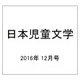 日本児童文学 2016年 12月号 [雑誌]