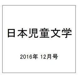 日本児童文学 2016年 12月号 [雑誌]