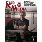 NEW MEDIA (ニューメディア) 2016年 12月号 [雑誌]
