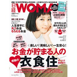 日経 WOMAN (ウーマン) 2016年 12月号 [雑誌]