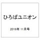 ひろばユニオン 2016年 11月号 [雑誌]