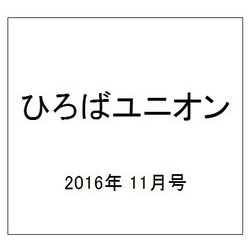 ひろばユニオン 2016年 11月号 [雑誌]