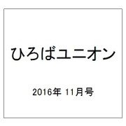 ひろばユニオン 2016年 11月号 [雑誌]