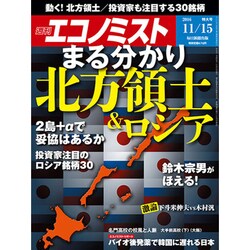 週刊 エコノミスト 2016年 11/15号 [雑誌]