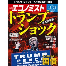 週刊 エコノミスト 2016年 11/22号 [雑誌]