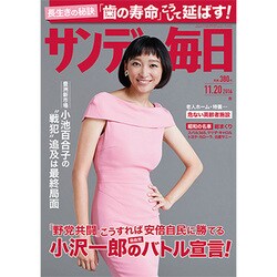 サンデー毎日 2016年 11/20号 [雑誌]