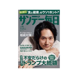 サンデー毎日 2016年 11/27号 [雑誌]