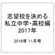 志望校を決める私立中学・高校編2017年 2016年 11/13号 [雑誌]