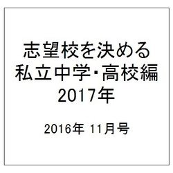 志望校を決める私立中学・高校編2017年 2016年 11/13号 [雑誌]