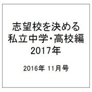 志望校を決める私立中学・高校編2017年 2016年 11/13号 [雑誌]