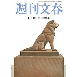 週刊文春 2016年 11/10号 [雑誌]