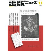 出版ニュース 2016年 11月号 [雑誌]