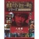 横溝正史&金田一耕助シリーズDVDコレクション 2016年 11/20号 46 [雑誌]