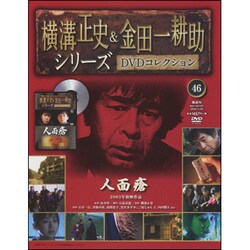 横溝正史&金田一耕助シリーズDVDコレクション 2016年 11/20号 46 [雑誌]