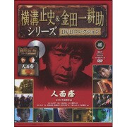 横溝正史&金田一耕助シリーズDVDコレクション 2016年 11/20号 46 [雑誌]