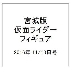 宮城版仮面ライダーフィギュアコ 2016年 11/13号 2 [雑誌]