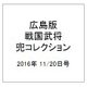広島版戦国武将兜コレクション 2016年 11/20号 4 [雑誌]