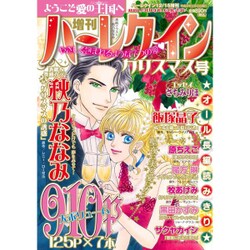 増刊 ハーレクイン クリスマス号 2016年 12/15号 [雑誌]