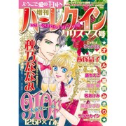 増刊 ハーレクイン クリスマス号 2016年 12/15号 [雑誌]