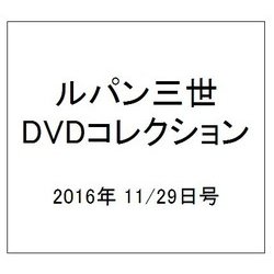 ルパン三世DVDコレクション 2016年 11/29号 [雑誌]