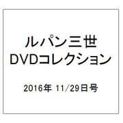 ルパン三世DVDコレクション 2016年 11/29号 [雑誌]