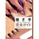 接ぎ手完全ガイド 基礎から学ぶ多彩な接ぎの技法 [単行本]