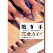 接ぎ手完全ガイド 基礎から学ぶ多彩な接ぎの技法 [単行本]