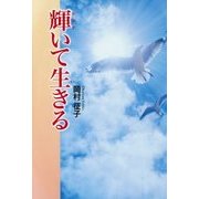 輝いて生きる [単行本]