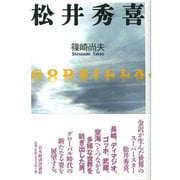 松井秀喜 [単行本]