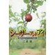 シーザーアンドアイ―総督ガイウスとアミアンの巫女 [単行本]