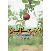 シーザーアンドアイ―総督ガイウスとアミアンの巫女 [単行本]