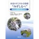 水辺のすこやかさ指標"みずしるべ"―身近な水環境を育むために [単行本]