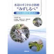 水辺のすこやかさ指標"みずしるべ"―身近な水環境を育むために [単行本]