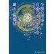 全勝の運命を自由に生きますか―黄金の2021年 神と新大陸を歩め [単行本]