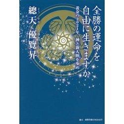 全勝の運命を自由に生きますか―黄金の2021年 神と新大陸を歩め [単行本]