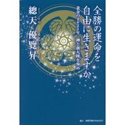 全勝の運命を自由に生きますか―黄金の2021年 神と新大陸を歩め [単行本]