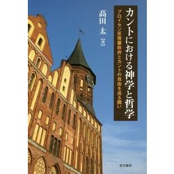 ヨドバシ Com カントにおける神学と哲学 プロイセン反啓蒙政府とカントの自由を巡る闘い 単行本 通販 全品無料配達