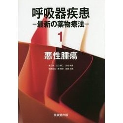 呼吸器疾患―最新の薬物療法〈1〉悪性腫瘍 [単行本]