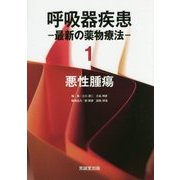 呼吸器疾患―最新の薬物療法〈1〉悪性腫瘍 [単行本]