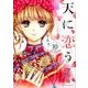天に恋う 10（ミッシイコミックス Next comics F） [コミック]
