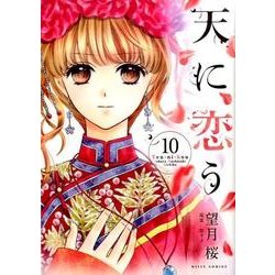 天に恋う 10（ミッシイコミックス Next comics F） [コミック]