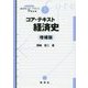 コア・テキスト経済史 増補版 (ライブラリ経済学コア・テキスト&最先端〈7〉) [全集叢書]