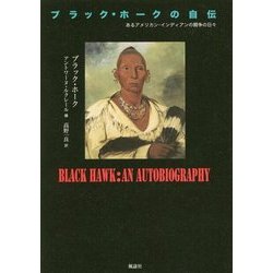 ブラック・ホークの自伝―あるアメリカン・インディアンの闘争の日々 [単行本]